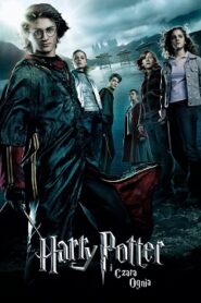 Harry Potter i Czara Ognia Cały Film [2005] Obejrzyj Online na VOD!