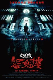 女鬼橋2：怨鬼樓 • Cały film • Gdzie obejrzeć online?