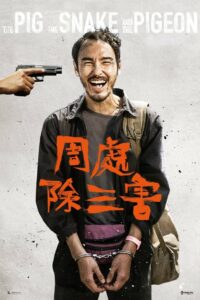 周處除三害 • Cały film • Gdzie obejrzeć online?