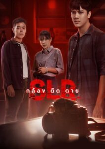 กล้อง ติด ตาย • Cały film • Gdzie obejrzeć online?