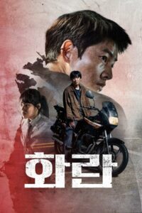 화란 • Cały film • Gdzie obejrzeć online?