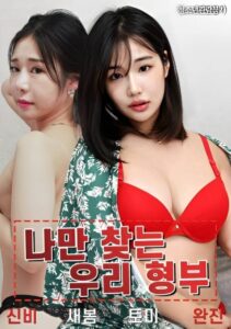 나만 찾는 우리 형부 • Cały film • Gdzie obejrzeć online?