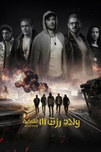 ولاد رزق ٣ • Cały film • Gdzie obejrzeć online?