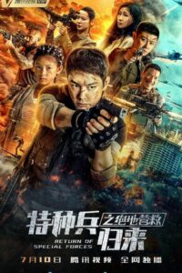 特种兵归来之绝地营救 • Cały film • Gdzie obejrzeć online?