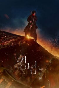 Kingdom: Ashin of the North • Cały film • Gdzie obejrzeć online?