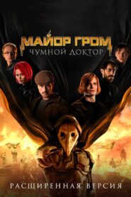 Major Grom: Doktor plagi • Cały film • Gdzie obejrzeć online?