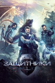 Guardians: Misja superbohaterów • Cały film • Gdzie obejrzeć online?